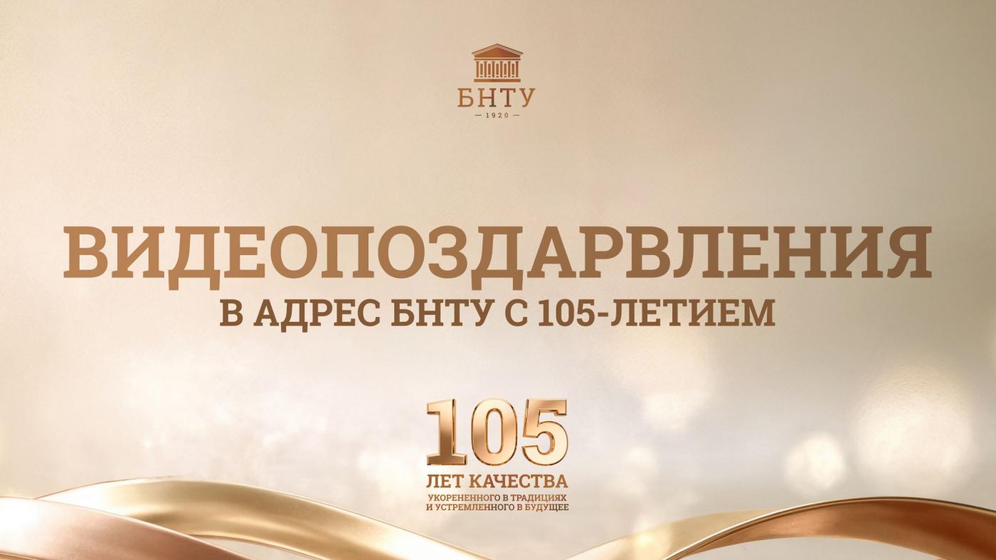 Видеопоздравления в адрес БНТУ с 105-летием со дня основания